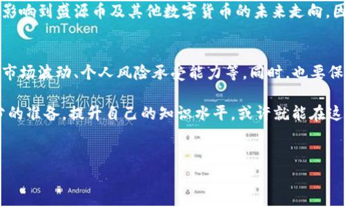 在讨论“盛源币”或任何类似的加密货币是否被国家承认这一问题时，首先需要了解一些关键信息。我们可以从多个角度来分析这个话题，包括各国政府的态度、法律框架、以及用户如何看待这些新兴的数字货币。

1. 盛源币的背景与性质
盛源币是一种数字货币，其背后可能有着独特的技术架构和经济模型。与比特币和以太坊等已经被广泛讨论的加密币相比，盛源币相对较新，可能具有不同的创造目的和市场潜力。

在研究盛源币的国家承认问题时，首先要理解它的基本属性，包括其技术背景、用途以及背后的团队。许多数字货币的创建者希望通过去中心化的方式为用户提供更自由、安全的交易手段，但同时也存在一定的法律风险和不确定性。

2. 各国对加密货币的态度
关于加密货币，各国的法律和政策存在显著差异。一些国家态度积极，欢迎创新，努力制定相应的法规来规范市场；而另一些国家则采取严厉的限制措施，甚至完全禁止了加密货币的使用。了解这些政策是评估盛源币是否能在某个国家被承认的基础。

例如，美国的许多州对加密货币持开放态度，并认为它们可以促进经济增长。与此同时，中国则对虚拟货币采取了严格的监管措施，禁止交易和ICO（首次代币发行）。因此，盛源币在不同国家的合法性也可能受到政策和监管环境的影响。

3. 盛源币的合法性与风险
尽管盛源币可能在某些国家得到认可，但这并不意味着没有风险。加密货币市场波动性极大，用户资金容易受到损失。此外，由于缺乏监管，盛源币可能面临潜在的欺诈风险，这也是投资者需要谨慎对待的重要方面。

在一些市场中，甚至存在假冒的盛源币或其他数字货币项目，这进一步增加了投资者在选择时的复杂性。因此，了解盛源币在特定国家的合法性和接受度是至关重要的。

4. 用户如何参与与投资策略
如果用户对盛源币感兴趣，想要参与投资，首先需进行充分的调研。了解市场动态、技术特征、以及相关的法律政策至关重要。可以通过加入社区、阅读专业文章、参与论坛讨论等方式提高自己对盛源币的理解。

此外，用户还应制定合理的投资策略，避免因为市场波动而产生的情绪决策。投资应该以长期的眼光来看待，而不是片面追求短期内的利润。

5. 未来展望：盛源币的潜力与挑战
纵观加密货币的未来，盛源币能否在全球范围内被认可并发挥作用，取决于多个因素。包括其技术的成熟度、团队的实力、市场的接受度等。随着技术的进步和用户教育的加深，盛源币有可能得到更广泛的使用。

然而，伴随着机会而来的，也是挑战与风险。政策的不确定性、技术的持续进化和用户需求的变化，都会影响到盛源币及其他数字货币的未来走向。因此，保持对市场的敏感度和灵活应对的能力是至关重要的。

总结：是否值得投资盛源币
最终，是否投资盛源币是一个个人的决策。用户在做出决策前，必须仔细考虑各种因素，包括法律风险、市场波动、个人风险承受能力等。同时，也要保持对加密货币发展的关注，灵活调整自己的投资策略。

盛源币的未来会怎样？这是一个尚无法明确回答的问题，但如果你有兴趣进入这个新兴市场，做好充分的准备，提升自己的知识水平，或许就能在这个充满不确定性的世界中找到机会。

加密货币, 法律承认, 投资风险/guanjianci  
盛源币：国家真的承认它吗？投资风险和机遇并存！