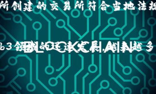   构建自己的Web3交易所：从源码到实践的全方位攻略 / 

 guanjianci Web3, 交易所, 源码 /guanjianci 

引言：进入Web3时代的交易所革命
随着区块链技术的不断发展，Web3成为了一个全新的数字经济生态圈，其核心在于去中心化和用户自主管理。在这样的大背景下，Web3交易所应运而生，吸引了广大开发者和创业者的关注。以用户为中心的设计理念，使得人们可以直接参与到金融交易中，而不必依赖传统的中心化交易所。然而，很多人对如何构建自己的Web3交易所仍感到茫然，尤其是源码的获取和使用，成为了一个门槛。

一、Web3交易所是什么？
在深入源码之前，首先要理解Web3交易所的定义和核心功能。Web3交易所是基于去中心化网络（如以太坊或其他区块链）构建的交易平台。与中心化交易所相比，Web3交易所提供了一种更为安全、透明的环境，用户可以全权控制自己的资产，避免了因为黑客攻击或公司倒闭而导致资产的风险。

二、为什么选择构建自己的Web3交易所
构建自己的Web3交易所有诸多优点。首先，它能够为用户提供个性化的交易体验。其次，开发者可以直接掌控交易规则和费用结构，符合特定市场的需求。此外，创建自己的交易所还能够增强品牌的影响力，吸引更多的用户参与。然而，这一过程并非易事，诸如开发技能、合规性、市场需求等多方面的问题都需要考虑。

三、源码的获取与理解
对于希望构建Web3交易所的开发者而言，获取源码是第一步。目前，许多开源项目如Uniswap、SushiSwap等都可以为你提供一个良好的起点。这些项目在GitHub上都可以找到，开发者可以直接访问并下载其源码。

同时，理解这些源码是至关重要的。无论是智能合约的结构，交易逻辑还是前端展示，开发者都需要逐一解读，掌握它们如何协同工作。例如，Uniswap的智能合约提供了自动化的流动性池，通过用户的资金来促成交易，在此基础上，还要了解其中算法的运作机制。

四、搭建开发环境
在获取源码后，接下来是搭建开发环境。首先，你需要安装Node.js和Truffle等工具。然后，选择一个合适的区块链网络（如以太坊的测试网），并用Metamask等钱包进行连接。

此时，可以使用Truffle进行智能合约的编译和部署。同时，确保你的环境支持Solidity（用于编写智能合约的语言），并熟悉相关的开发框架。这整个过程也可以看作是对技术能力的进一步提升。

五、开发交易核心功能
一旦环境准备就绪，开发交易所的核心功能是关键。这些功能包括用户注册、资金存取、交易撮合、交易历史等。通过分析已有的开源项目，开发者可以了解到如何实现这些功能。例如，在用户注册时，可以采用NFT或代币作为身份标识，这样可以在一定程度上保证用户的匿名性。

资金存取是另一个至关重要的部分，设计合适的用户界面和交易流程至关重要。许多用户在使用传统交易所时，会对复杂的界面感到困扰。因此，在设计时，要尽量保持简单直观，将用户体验放在首位。

六、智能合约的审计
在区块链的世界中，智能合约是支撑一切的根基，因此对其进行审计是不可忽略的重要环节。无论是自己的代码，还是开源代码的二次开发，安全性都要放在首位。业内有许多专业的智能合约审计公司，开发者可以寻求他们的帮助，以降低潜在的安全风险。

七、构建用户友好的界面
在Web3交易所的开发过程中，用户界面的设计同样至关重要。用户界面（UI）不仅仅是为了好看，还要确保用户可以顺利进行交易。通过直观的设计、合理的操作流程、易懂的提示信息，极大地提高用户的使用体验。

例如，可以采用响应式设计，使平台在不同设备上均有良好的展示效果，同时引入Dashboard（仪表板）功能，在其中显示用户的交易历史、资产情况等信息，帮助用户更好地管理投资。

八、市场与用户反馈
开发并不是终点，产品上市后的市场反应将直接影响交易所的成功与否。为了收集用户反馈，可以在平台内设置反馈通道，鼓励用户提出意见建议。同时，通过定期更新和，增强用户黏性，从而保留老用户，吸引新用户。

九、打造独特的社区文化
社区文化是Web3交易所发展的灵魂。因此，创建一个积极向上的社区，不仅能增强用户的归属感，还能促进交易所的长远发展。可以通过定期召开线上会议、举办有趣的活动等形式与用户互动，增强用户之间的交流。

十、合规性与法律风险
在全球范围内，区块链和加密货币的法律地位仍然存在不确定性。因此，在构建交易所之前，必须研究合规性及法律风险。不同地区对加密货币的监管政策差异较大，开发者需要确保所创建的交易所符合当地法规，避免将来可能面临的法律麻烦。

结语：展望未来的Web3交易所
构建一个成功的Web3交易所不仅仅是技术上的挑战，更需要对市场的敏锐洞察、用户需求的深入理解和对法律风险的充分认识。尽管这个过程可能漫长且艰辛，但随着区块链和Web3领域的迅速发展，越来越多的机会也将伴随而来。相信每一个热爱技术与创新的开发者，都可以通过实践，创造一个属于自己的Web3交易所。

在这个充满未知和挑战的领域，你准备好迎接下一波的浪潮了吗？