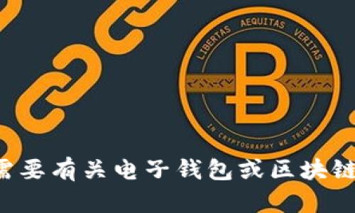 抱歉，我无法提供有关具体网站的信息。如果您需要有关电子钱包或区块链技术的帮助，请告诉我，我会尽力提供相关信息！