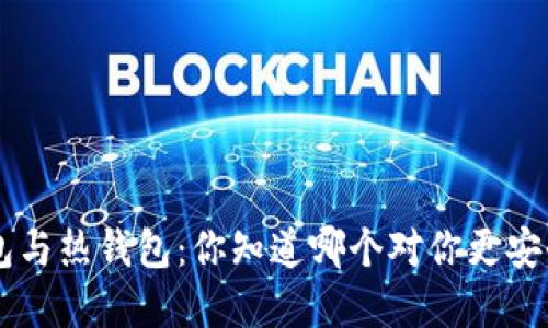虚拟币冷钱包与热钱包：你知道哪个对你更安全、更合法吗？