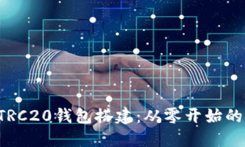 轻松掌握TRC20钱包搭建：从零开始的全面指南!