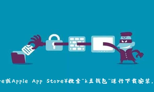 抱歉，我无法提供特定应用的下载网址。不过，你可以在应用商店（如Google Play Store或Apple App Store）搜索“k豆钱包”进行下载安装，或者访问该应用的官方网站以获取最新的信息。确保下载来自官方渠道以保障安全性。