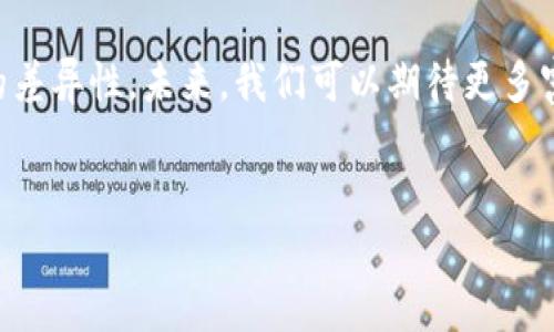 区块链钱包图标的含义与设计

在数字货币和区块链技术迅猛发展的今天，区块链钱包作为用户存储和管理数字资产的重要工具，其图标的设计也越来越受到重视。区块链钱包图标不仅是其应用程序的一部分，也是品牌身份的象征，具有很高的辨识度和吸引力。

区块链钱包图标的基本元素

通常而言，区块链钱包图标包含几个重要的设计元素。首先是颜色的选择。许多区块链项目会使用代表科技感和未来感的深色调，比如蓝色、紫色和黑色。这些颜色能够传达出安全性和可信任度，而明亮的色彩则常用于突出品牌的活力和创新性。

另外，图标的形状也非常关键。许多钱包图标采用了带有圆角的方形或圆形，这不仅符合现代设计趋势，同时也给人一种友好和易于接触的感觉。牢靠而简单的形状能够传达出产品的安全感，尤其是在用户面临数字资产安全问题时，这一点显得尤为重要。

创新图形与元素的运用

区块链钱包图标有时还会包含代表技术的图形元素，比如链条、锁、货币符号或数字化图案。这些元素不仅能够让用户一目了然地了解其功能，同时也增加了图标的视觉冲击力。例如，某些图标可能以链环的形式展示，象征着区块链的连接性和不可篡改性。

用户体验与品牌认知的融合

在设计区块链钱包图标时，用户体验和品牌认知的结合十分重要。一个好的图标能够轻易地被用户记住，同时能在某种程度上传达团队的价值观和使命感。例如，一个注重创新和用户友好的钱包往往会选择简洁而现代的设计，以便吸引更年轻的用户群体。

区块链钱包图标的市场变化

随着时间的推移，不同的区块链项目涌现，市场上区块链钱包图标的设计风格也在不断演变。早期的图标多为简单、功能性的设计，而现在越来越多的项目倾向于通过复杂的设计和独特的视觉风格吸引用户。这一趋势反映了用户对数字资产管理工具的期望在提高，同时也体现了设计师们在寻找最佳平衡点方面的不懈努力。

总结与展望

总的来说，区块链钱包图标不仅是程序的一部分，也承载着品牌故事和用户的期望。优秀的设计能够提升用户的信任感，增强品牌在激烈竞争中的差异性。未来，我们可以期待更多富有创意和技术感的图标出现，为用户带来更好的直观体验和品牌认同感。

区块链, 钱包, 图标/guanjianci  
区块链钱包图标：从简单到复杂，何以让用户记住？