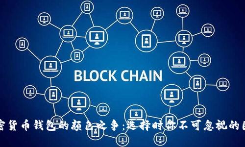 加密货币钱包的颜色之争：选择时你不可忽视的因素