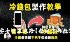 小狐钱包：安全还是风险？揭秘你的数字资产之