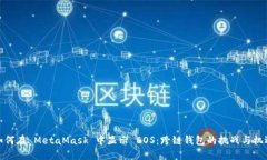 如何在 MetaMask 中显示 EOS：跨链钱包的挑战与机遇