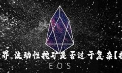 在数字货币世界，流动性挖矿是否过于复杂？探