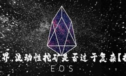 在数字货币世界，流动性挖矿是否过于复杂？探索简化之路！