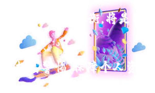    如何在Metamask中畅游区块链世界，避免常见陷阱？  / 
 guanjianci  Metamask, 区块链, 加密货币  /guanjianci 

简介：Metamask的起源与使命
在全球数字化浪潮席卷而来的时代，Metamask作为一种加密钱包和以太坊浏览器扩展程序，迅速进入了我们的生活。它不仅允许用户安全地存储和管理他们的加密资产，还使用户能够与各种去中心化应用（DApp）进行交互。想象一下，您可以通过一款便捷的工具，轻松享受区块链带来的各种资讯和服务，从而实现更智能的财务管理。

Metamask的核心功能
Metamask所具备的核心功能，正是其受到如此广泛欢迎的原因。这里，我们将详细探讨这些特色功能。

h4安全性与私密性/h4
安全性是数字资产管理中不容忽视的重要一环。Metamask以非托管的形式提供服务，意味着用户对自己的私钥和助记词拥有完全的控制权。短暂的意识流内容如“权力在握”便能够传达出用户对其数字财产的把握与安全感。再者，为了确保用户的私密性，Metamask不存储用户的财务信息或任何个人身份资料，使其在互联网时代独树一帜。

h4简易的用户界面/h4
使用Metamask的体验从始至终都围绕着“简化”而展开。即使你是一位刚入门的区块链新手，也能轻松上手。用户界面的设计不但直观，而且色彩搭配合理，分隔了不同功能，使得使用流畅自然。无论是发送或接收加密货币，还是与DApp交互，操作方式都十分简单，上手毫无压力。

h4无缝连接DApp/h4
在Metamask的世界里，DApp犹如星辰般闪烁，牵引着用户的每一步。只需通过Metamask，用户便能与DeFi、NFT、游戏等各种去中心化应用程序无缝连接，享受区块链带来的无尽可能性。无论是流动性挖矿，还是在数字艺术市场上购买NFT，Metamask都能轻松实现。

Metamask使用中的常见问题与解决方案
虽说Metamask设计得直观且简单，但在实际使用过程中，用户仍可能会遇到一些问题。让我们来探讨这些常见问题及其解决方案。

h4忘记私钥或助记词/h4
忘记私钥或助记词如同迷失在未知的黑暗中。用户失去了对其资产的访问权限，面临着巨大的财务风险。因此，务必将助记词和私钥妥善保管。我们建议使用实体纸张记录并存离线，绝不要将其保存在不安全的地方。

h4转账失败或延迟/h4
在进行加密货币交易时，有时会遇到转账失败或延迟的情况。这往往是由于网络拥堵或Gas费用设置过低导致。在发送交易时，确保合理设置Gas费用，并时刻关注网络状态。可以借助第三方工具查看当前网络的拥堵程度，从而决定交易时机。

h4DApp连接失败/h4
有时候，Metamask与某些DApp的连接会出现问题。此时，用户可以尝试清除浏览器的缓存，或重新安装Metamask扩展。如果问题仍然存在，可以考虑在官方论坛或社区寻求帮助，获取专业的解决方案。

如何更好地保护你的Metamask账户
虽然Metamask自身提供了一定的安全性，但用户本身的安全意识也是不可忽视的。以下是一些个人防护措施，以降低账户被盗或丢失的风险。

h4启用二步验证/h4
Mirroring 在其他平台启用二步验证的美好经验，Metamask现阶段并没有提供二步验证功能。但作为替代方案，可以在你的设备上启用更强密码封锁，或者将Metamask安装在安全的地方，防止未经授权的访问。

h4定期更新/h4
定期更新Metamask以及浏览器的版本，确保应用程序具备最新的安全补丁。这将极大降低可能被恶意软件攻击的风险，提升整体使用体验。

h4保持警觉，不随便点击链接/h4
在互联网世界中，用户必须保持警觉。许多诈骗者会通过虚假信息诱导用户点击链接，窃取其账户信息。始终核实链接的真实性，尤其是在社交媒体或者不知名网站上，应当避免点击未验证的链接。

未来展望：Metamask的潜力与挑战
展望未来，Metamask在不断演化和发展的过程中，其面临的挑战与潜力并存。从技术的角度来看，Metamask有可能实现更多功能，如支持多链、无障碍支付等，将进一步推动用户的区块链体验。

h4迎接多链生态/h4
随着DeFi和NFT的蓬勃发展，各类公链体系如Polkadot、Avalanche等逐渐崭露头角，未来的Metamask或许会支持更多链上的资产，确保用户能够在更广泛的生态内无缝操作。想象一下，一站式管理多个区块链资产，堪称便捷！

h4政策与合规性的问题/h4
然而，区块链的去中心化性质也给政府和监管机构带来了挑战。不同地区法律法规的不同使得Metamask在全球间的运营必须谨慎。如何在合规性与去中心化之间寻找到平衡，将是Metamask未来需要面对的一个重要课题。

总结
Metamask作为连接区块链和用户的重要桥梁，凭借其出色的用户体验、安全设计、和丰富的功能，迅速成为业内翘楚。然而，用户在享受这些便利的同时，也需要提高警惕，保障个人资产的安全。未来，Metamask将迎来更多机遇与挑战，能否在区块链领域继续引领潮流，值得我们拭目以待。