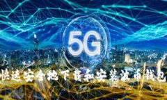 如何快速安全地下载和安装波币钱包APP？