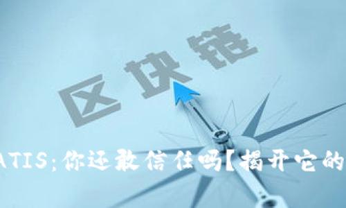 数字货币ATIS：你还敢信任吗？揭开它的本质真相！