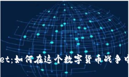 TokenPocket：如何在这个数字货币战争中脱颖而出？