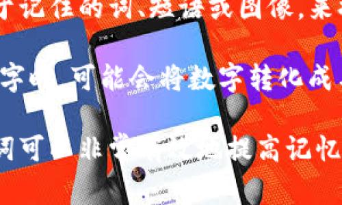 助记词是一种帮助记忆或回忆信息的工具或技巧。通常它通过使用与要记忆的内容相关的简单、易于记住的词、短语或图像，来提高记忆效果。助记词的应用广泛，既可以用于学习新知识，也可以帮助在日常生活中记住重要信息。

例如，在学习语言时，学生可能会用某个有趣的或独特的句子来记住语法规则或单词拼写；在记忆数字时，可能会将数字转化成与之相关的词语，形成一个有趣的故事，从而更容易回忆。

助记词的关键在于它们的个性化和性。通过将需要记忆的材料与已有的知识或体验联系起来，助记词可以非常有效地提高记忆的效率。