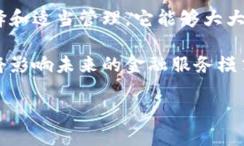 区块链的共管钱包：共享安全，分散信任的未来

区块链, 共管钱包, 安全/guanjianci

什么是共管钱包？
在数字货币和区块链的世界里，共管钱包（Multi-signature Wallet）是一种特别的安全存储形式。与传统单签名钱包不同，共管钱包需要多个签名（即多个私钥）才能进行交易。这就像是银行金库，只有经过多个审核才能取出现金，从而显著降低了单一钥匙被盗的风险。

共管钱包的设计初衷是为了提高安全性和信任度。在一个需要共同管理资产的环境中，比如公司资金、团队资金或合伙人投资，共管钱包能确保任何一方的错误或恶意行为不会轻易导致损失。

共管钱包的工作原理
共管钱包的核心是多重签名机制。以比特币为例，假如你想创建一个需要3个签名的共管钱包，你可以设定这样一个条件：只有在至少3人签署后，才能完成交易。这既能够灵活地管理资产，又有效防止资金被单一用户随意操作。

这种结构的优势不仅适用于团队或公司，还可以用于家族之间的财务管理。比如，一家人可以共同设定一个共管钱包，决定在什么情况下能够使用家庭资金，从而增强家庭的财务透明度和沟通。

共管钱包的优势与挑战
共管钱包的优点显而易见，无论是商业机构还是个人用户都能从中受益。不过，它们也面临一些挑战。

首先，安全性是共管钱包的利器，但同时也需要管理者在一定程度上互信。如果其中一个私钥遗失或无法使用，就可能导致整个钱包的资产无法动用。因此，管理者需要有良好的备份机制和应急响应方案。

其次，涉及多方的共管钱包在实现操作时可能会拖慢交易速度。由于需要多个签名，这就会增加时间成本，尤其是在需要迅速反应的情况下。如果一次交易涉及多个参与者的确认，有时可能需要等待所有相关人员进行确认，尤其是在设备或时间上无法及时到位的时候。

区块链中的几大共管钱包实例
在区块链的生态中，目前已经有多种共管钱包被开发和使用。以下是一些广受欢迎的共管钱包实例：

h41. BitGo/h4
BitGo 是一个知名的多签名钱包服务商，专注于安全存储。它允许用户设定多达 20 个签名进行交易，这种灵活性使得 BitGo 成为企业和机构的热门选择。具有多重签名的特性，BitGo 还能抵御内部和外部的攻击，同时支持多种数字货币。

h42. Gnosis Safe/h4
Gnosis Safe 是一个以太坊基础的钱包，广泛应用于DAO和去中心化组织中。它的界面友好，支持多个签名，可以灵活调配资源管理。无论是团队合作、项目投资，还是个人管理资产，Gnosis Safe 提供了多样的选择和设置，非常适合需要共同管理资金的场景。

h43. Casa/h4
Casa 结合了多重签名和硬件钱包的优势，以增强用户的安全性。它的设计理念是将家庭用户与高级安全结合，除了多重签名，它还提供了一个强大的恢复方案，让用户即便在遗失设备的情况下也能找回他们的资产。

如何选择合适的共管钱包？
对于想要使用共管钱包的用户而言，选择合适的款式至关重要。以下几点建议将助你找到适合的共管钱包：

h41. 了解需求/h4
首先，明确你的使用场景。是用于团队合作，还是家族资产管理？在不同场景下，您对账户管理和安全性有不同的需求。

h42. 安全性/h4
安全性是一切的根本，选择那些在业内有良好声誉的钱包，并检查其多重签名机制和备份选项。确保选择的服务商有实施安全审核、漏洞评估及其他必要的安全措施。

h43. 用户界面与易用性/h4
一个用户友好的界面可以大大提升使用体验。在尝试不同的钱包时，注意钱包的操作流程、交易执行速度及客户支持。跟随团队、家人或合伙人一起使用时，这一点尤为重要。

h44. 费用及费用结构/h4
许多共管钱包平台会收取交易费用或管理费，用户应该研究这些费用是否能够在预算范围内接受。根据个人或团队的预算，选择那些提供合适服务与竞争价格的选项。

共管钱包的未来展望
随着区块链技术的不断成熟和普及，共管钱包的需求预计将会迅速增长。企业、投资团队和个人将在安全和透明度的需求中，越来越依赖这种金融工具。结合人工智能和机器学习的技术，未来的共管钱包可能会变得更加智能和自动化，大大提升资产管理的效率。

而随着DAO（去中心化自治组织）和Web3的兴起，如何在去中心化的环境下实现资金管理和信任，共管钱包又将扮演更加重要的角色，推动新模式的诞生。无论是在技术的迭代，还是用户的接受度上，共管钱包将有着广阔的发展空间

结论
共管钱包为用户提供了一种新的安全资产管理方式，在数字货币交易中，明确沟通和透明操作是成功的关键。通过合理选择和适当管理，它能够大大增强团队或家庭的信任感与合作效率，同时有效降低安全风险。

在这个数字化日益深入的时代，共管钱包的应用无疑是一个重要的创新，它不仅反映了区块链技术的发展趋势，更深远地将影响未来的金融服务模式。无论是出于安全需求还是个人信任，共管钱包都将成为我们未来管理资产的重要工具。

要记得在选择使用的共管钱包前，一定要充分调研并审慎决定，确保资金的安全与合作的顺畅！