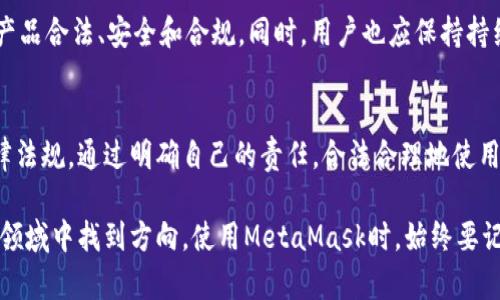   使用MetaMask违法吗？解密区块链钱包的法律迷雾！ / 
 guanjianci MetaMask, 法律, 区块链 /guanjianci 

引言：解答法律之惑
在区块链和加密货币日益盛行的今天，MetaMask作为最流行的以太坊钱包之一，凭借其用户友好的界面和强大的功能，吸引了无数用户。然而，随着越来越多的人使用此类数字钱包，关于它的合法性和用户在使用过程中的风险问题也开始浮出水面。究竟，使用MetaMask是否违法？在本文中，我们将深度剖析这一问题，帮助大家摆脱法律上的疑惑，并正确、安全地使用这一工具。

什么是MetaMask？
MetaMask不仅是一个加密货币钱包，还是一个基于浏览器的以太坊区块链交互工具。用户可以通过它管理自己的以太坊资产、访问去中心化应用（DApps）、参与加密金融（DeFi）项目以及进行非同质化代币（NFT）交易。按照其官网的描述，MetaMask旨在使区块链技术更易于访问，让用户可以直接在浏览器中与区块链互动，而无需下载整个区块链节点。

法律环境：国与国之间的差异
任何关于MetaMask的法律问题必须在特定的法律框架下进行分析。由于加密货币及其相关技术的迅猛发展，各国对其的立法和监管各不相同，有些地方对加密货币持开放态度，而另一些地方则采取限制甚至禁绝的立场。
例如，在美国，对于区块链钱包和加密货币交易的监管相对宽松，但需要遵守反洗钱（AML）和客户身份识别（KYC）的相关法规。而在中国，加密货币基本上被禁止，尽管个人交易仍在某种规模上存在。因此，如果你身处某个特定国家或地区，使用MetaMask的合法性可能会有所不同。

MetaMask与洗钱：风险与责任
由于MetaMask的去中心化特性，它提供了相对匿名的交易方式，这吸引了一些不法分子利用这种特性进行洗钱或其他非法活动。而这也使得很多人对其合法性产生疑问。尽管MetaMask本身并不鼓励或支持任何违法行为，但用户在使用时仍需对自己的行为负责，确保遵循当地法律法规。
特别是在存在严格金融监管的国家，若用户利用MetaMask进行任何形式的不法交易，最终可能会面临法律后果。因此，用户在使用MetaMask之前，了解所在国家或地区的相关法律，将帮助减少潜在的风险。

如何合法使用MetaMask
无论你身处何地，合法使用MetaMask的基础是了解当地法律，并遵循这些规定。以下是一些建议，可帮助用户安全、合法地使用MetaMask：
ul
    listrong了解法规：/strong在你所在的地区，先研究一下关于加密货币和区块链的法律法规。确认你的交易和持有行为不违法。/li
    listrong使用正规渠道：/strong通过合法的交易所获取加密货币，而不是通过抵押、借贷等非正规的渠道。/li
    listrong避免可疑交易：/strong不要参与陷入法律争议的项目或代币。确保交易对手的信息透明可追溯。/li
    listrong维持良好的记录：/strong保持交易记录和所有业务活动的详细记录，有助于在出现问题时维护自己的权益。/li
/ul

用户社区的法律意识
随着加密货币的普及，越来越多的用户意识到法律问题的重要性。许多在线论坛和社区都会讨论各自国家的相关法律，以及如何合规地使用MetaMask。加入这些社区，可以获得新信息及实时更新，也能分享和学习他人的使用经验，提高自己在使用MetaMask时的法律意识。

未来展望：MetaMask的合规路径
随着区块链技术的不断演进，MetaMask和类似平台的法律框架也会持续变化。为了适应不断发展的法规环境，MetaMask团队也在努力与各国监管机构沟通，以确保产品合法、安全和合规。同时，用户也应保持持续学习的态度，关注全球范围内的法律发展。

结论：在合法与方便之间寻求平衡
在当前这个充满挑战和变化的区块链环境中，使用MetaMask并不意味着一定会违反法律。关键在于用户是否具备良好的法律意识，是否愿意主动了解和遵守相关法律法规。通过明确自己的责任，合法合理地使用MetaMask，每位用户都能够在这条数字货币的道路上安全前行。

总体而言，解决MetaMask的合法性问题不是一见钟情的简单答案，而是要从多个层面进行深入分析和理解。希望本文能够为你提供相关的信息，帮助你在这个新兴的领域中找到方向。使用MetaMask时，始终要记得合规和安全的重要性，确保每一次交易都在法律范围内进行。