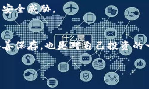   从零开始：如何轻松注册你的虚拟币冷钱包?  / 
 guanjianci 虚拟币, 冷钱包, 注册 /guanjianci 

什么是冷钱包？
在虚拟货币的世界里，安全性无疑是每个投资者最为关注的问题之一。冷钱包作为一种保护数字资产的有效手段，成为了越来越多用户的选择。冷钱包，是指将私钥存储在与互联网断开连接的环境中，意味着它不受网络攻击的威胁，从而大大降低被盗的风险。无论是比特币、以太坊，还是其他数字货币，冷钱包都提供了一种安全高效的存储方式。

冷钱包的种类
冷钱包主要有两个种类：硬件钱包和纸钱包。硬件钱包如Ledger和Trezor等，它们是专门设计的设备，可以支持多种虚拟币的存储。纸钱包则是你将私钥和公钥打印在纸上，通过物理介质来保存。

注册冷钱包的必要性
选择冷钱包注册的用户，往往是希望通过这种方式来避免黑客攻击以及防止资产丢失。任何网络环境下，账户信息都可能被黑客窃取，因此冷钱包的出现，让用户可以更加安心地存储自己的虚拟货币。

步骤一：选择合适的冷钱包
在注册冷钱包之前，第一步就是选择一个适合自己的冷钱包。硬件钱包通常较为安全且易于使用，但价格较高。而纸钱包虽然便宜，但在使用上需要格外小心，以防丢失或损坏。可以根据自身的需求和经济情况选择合适的类型。

步骤二：购买硬件钱包
如果选择硬件钱包，接下来就是购买。建议通过品牌官方网站或可信的电商平台进行购买，确保钱包的安全和可靠性。购买时可以注意查看用户评价，以了解其他用户的使用体验和建议。

步骤三：下载冷钱包软件（如适用）
对于某些硬件钱包，用户需要下载相应的软件来管理资产。访问钱包官网，下载最新版本的软件。注意，不要下载不明来源的软件以免影响钱包的安全性。

步骤四：创建钱包
打开冷钱包应用程序，通常会看到一个“创建新钱包”的选项。跟随提示，系统将引导你设置一个强密码，以确保安全。记得将密码记录在安全的地方，最好是与钱包分开存放，以免丢失或遗忘。

步骤五：备份你的私钥
在创建钱包之后，系统会生成你的私钥和助记词。这个环节非常关键，因为私钥是访问你虚拟币的唯一凭证。确保将助记词和私钥以最安全的方式保存，不要与他人分享也不要存放在网络上。

步骤六：将虚拟币转入冷钱包
现在，你的冷钱包已经创建完毕，可以从其他交易平台将虚拟券转入其中。在交易平台中，选择“提现”或“转出”功能，然后填写冷钱包的接收地址，确保地址准确无误后再确认转账。

常见的冷钱包误区
在使用冷钱包的过程中，许多用户可能会犯一些误区。首先，不要在冷钱包上存储大量货币，而是把大部分资产转移到冷钱包中。其次，纸钱包虽然便宜，但它的安全性也相对较低，使用时一定要小心保护。

维护与更新
冷钱包一旦注册完成，仍然需要定期进行维护。一方面要确保自己的私钥和助记词安全，另一方面也要关注钱包软件的更新，确保使用最新版本，以抵御潜在的安全威胁。

结语
在数字货币的时代，懂得如何使用冷钱包保护自己的资产，无疑是每位投资者都要掌握的技能。通过认真选择、注册和维护冷钱包，不仅让你的虚拟资产得到妥善保存，也是对自己投资的一种负责态度。

希望以上信息能够帮助你顺利注册并使用冷钱包，未来的数字货币投资之路将会更加安全与顺畅。