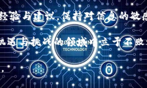    如何构建一个安全的数字货币冷钱包？  / 

 guanjianci  冷钱包, 数字货币, 安全性  /guanjianci 

 引言：数字货币的崛起与安全的必要性 
在过去的十年中，数字货币如比特币、以太坊等迅猛发展，吸引了越来越多的投资者和用户。然而，随着其普及程度的提高，安全问题也逐渐浮出水面。数字货币的交易、存储与管理变得日益复杂，尤其是如何安全地存储这些虚拟资产成为每位用户必须面对的挑战。 

 什么是冷钱包？ 
冷钱包是指离线存储数字货币的方式，与热钱包（在线钱包）形成鲜明对比。冷钱包能够有效防止黑客攻击和网络盗窃，因此被认为是储存数字货币的最安全方法之一。

 冷钱包的类型 
冷钱包主要有三种类型：硬件钱包、纸钱包和离线存储。每种方式各有优劣，用户可以根据自己的需求选择最适合的方式。

h4 1. 硬件钱包 /h4
硬件钱包是专门为存储数字货币而设计的物理设备。它通过离线方式保管私钥，因此即使设备连接到网络，黑客也无法获取您的资金。例如，Trezor和Ledger都是广受欢迎的选择。它们的安全性高，操作简单，适合新手和老手。

h4 2. 纸钱包 /h4
纸钱包是将您的公钥和私钥打印在纸上，物理保存的方式。这种方式的优点在于完全离线，但其缺点是一旦纸张损坏或遗失，您将失去对钱包的访问。因此，存放时务必要小心，最好选择防水、耐磨的材料保存。

h4 3. 离线存储（冷存储） /h4
冷存储是将您的私钥存放在未连接网络的计算机或其他设备中。这种方法更为复杂，一般适合那些有技术背景的用户。通过这种方式可以最大限度减少网络攻击的风险。

 如何创建安全的冷钱包？ 
创建一个安全的冷钱包并不仅仅是选择一种存储方式那么简单，还需要遵循一些最佳实践。以下是详细步骤，以确保您的数字资产安全。

h4 步骤一：选择合适的冷钱包类型 /h4
根据您的需求和技术水平选择合适的冷钱包。如果您是新手，建议从硬件钱包入手，因为其使用方便且安全性高。如果您对技术有较深了解，离线存储可能是您的最佳选择。

h4 步骤二：获取设备与软件 /h4
在购买硬件钱包时，应选择信誉高的品牌，避免在不明渠道购买以减少诈骗风险。确保下载官方软件，并定期检查软件更新，以增强安全性。

h4 步骤三：生成钱包地址 /h4
在创建冷钱包之前，需要生成公钥和私钥。在硬件钱包中，生成过程是在设备内部进行的，确保私钥不会泄露到网上。在纸钱包中，可以使用一些专用网站生成密钥，但一定要确保在离线环境中完成生成过程。

h4 步骤四：备份和保存私钥 /h4
备份是至关重要的一步。无论使用什么类型的冷钱包，确保您有多个备份存放在不同的地方。例如，可以将纸钱包的副本存放在安全的保险箱里，并将硬件钱包与您的个人物品分开。同时，务必对这些备份信息进行加密存储。

h4 步骤五：定期检查与维护 /h4
虽然冷钱包的使用频率不高，但定期检查其状态和更新相关软件是必要的。确保您的设备没有出现物理损坏，公钥和私钥仍然安全完整。如果发现任何异常，立即采取措施。

 常见问题与解答 
h41. 冷钱包安全吗？ /h4
相较于热钱包，冷钱包的安全性更高，但也并不是绝对安全。用户需要确保生成和存储过程的安全，避免任何可能的泄露。

h42. 如何恢复冷钱包？ /h4
若忘记了私钥或备份无法使用，恢复冷钱包可能会变得极为困难。因此，备份的可靠性和安全性显得尤为重要。使用助记词（通常在冷钱包生成时提供）进行恢复时，确保在安全的环境中操作。

h43. 转账时如何操作？ /h4
要进行转账，用户需要将数字货币从冷钱包转移到热钱包，或者直接在硬件钱包上进行交易。确保在操作前核对接收地址，以免发生资金损失。

 结论 ：安全和便利的平衡 
在管理数字货币的过程中，冷钱包为用户提供了安全的存储方式。在选择和使用冷钱包时，切忌掉以轻心。只有遵循正确的步骤以及保持良好的安全习惯，才能有效保护您的资产。无论市场如何波动，安全始终是持有数字货币的首要原则。通过构建一个安全的冷钱包，您将能够享受数字货币带来的便捷与利益，而无需担忧安全隐患。

 额外资源与建议 
如果您想进一步提高对冷钱包及数字货币的了解，建议参考一些知名的区块链和加密货币安全网站。同时，参与在线论坛、社区也能获取到许多实用的经验与建议。保持对信息的敏感，您会在这条投资之路上走得更稳、更远。

最后，值得注意的是，投资数字货币需要理智，保持健康的投资心态，切勿盲目跟风。通过科学的方法与安全措施来管理您的数字资产，才能在这个充满机遇与挑战的领域中立于不败之地。 

这样的谈论不仅详细介绍了冷钱包的结构与操作过程，还提供了一系列安全建议和实用的信息，旨在帮助用户更好地管理和保护自己的数字货币资产。