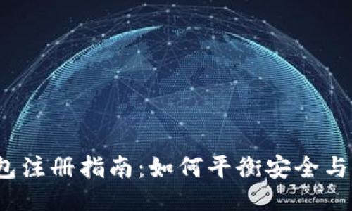 冷钱包注册指南：如何平衡安全与便利？