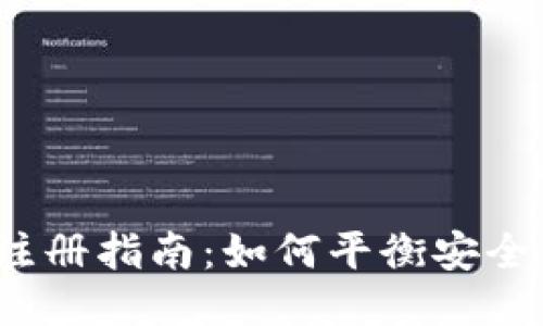 冷钱包注册指南：如何平衡安全与便利？