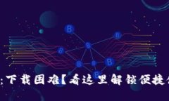 小狐钱包：下载困难？看这里解锁便捷使用之道