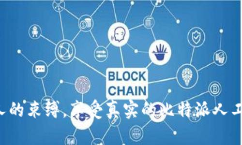 摆脱机器人的束缚，享受真实的比特派人工客服体验！