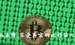 摆脱机器人的束缚，享受真实的比特派人工客服