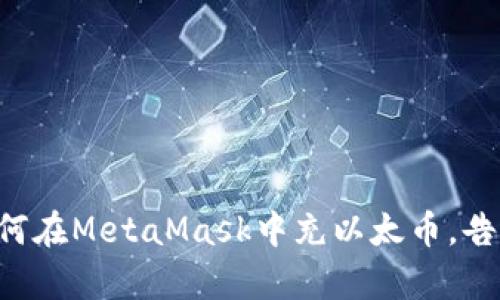 一步步教你如何在MetaMask中充以太币，告别复杂的操作！