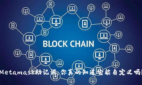 Metamask助记词：你真的知道它能自定义吗？
