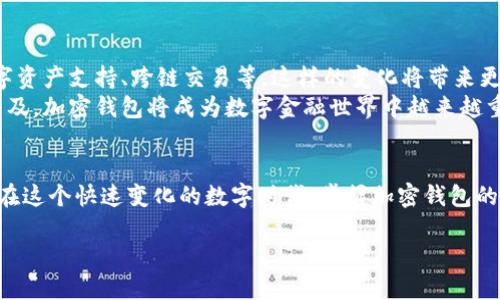 加密钱包：数字时代的金融护航者
随着区块链技术的不断发展和加密货币的普及，加密钱包逐渐成为了人们日常生活中不可或缺的一部分。如果您对加密钱包的概念仍然感到陌生，别担心。本文将带您深入了解什么是加密钱包，以及它在数字资产管理中的重要性。

加密钱包的基本概念
加密钱包是储存、管理和转移加密货币的工具，类似于我们身边的传统钱包，但是其功能和运作方式有着本质上的不同。它并不实际存储货币，而是保留与用户的加密资产相关联的私钥。这些私钥是进入和管理您的加密资产的“钥匙”。

加密钱包的类型
加密钱包主要分为两大类：热钱包和冷钱包。热钱包是指与互联网相连的钱包，方便快捷，但由于在线状态的特性，安全性相对较低。冷钱包则是离线存储的设备或纸质备份，安全性高，但使用时需要一定的繁琐步骤。我们可以通过这两种类型的比较来了解加密钱包的选择如何与我们的需求相契合。

热钱包：方便但需谨慎
热钱包通常分为桌面钱包、移动钱包和在线钱包。桌面钱包安装在用户的电脑上，管理起来非常便捷；移动钱包则为手机用户提供了随时随地访问加密资产的便利；在线钱包是用户通过网页访问的账户，适合频繁交易的用户。
但是，热钱包的普遍特性是安全风险较高。因为它们联系着互联网，所以黑客攻击的威胁时刻存在。例如，如果您使用某个在线钱包进行交易，您的帐户信息可能会被泄露，这意味着您的资产可能会在瞬间消失。因此，选择热钱包时，务必确保相关服务提供商具备良好的信誉，且具备必要的安全措施，比如双重身份验证。

冷钱包：安全的数字堡垒
冷钱包被认为是最安全的加密资产存储方式。它们的形式各异，包括硬件钱包、纸质钱包等。硬件钱包是专门设计用于存储加密货币的设备，它们可以在没有网络连接的情况下保护私钥。这意味着即使黑客入侵了您的电脑，您的资产也不会受到威胁。
而纸质钱包则是将私钥以二维码的方式打印出来，用户可以将其保存在安全的地方。不过，这样的方式也存在风险，一旦丢失或损坏，终将无法恢复。冷钱包适合那些长期持有加密资产，且不打算频繁交易的用户。

加密钱包的使用步骤
尽管加密钱包的类型多种多样，但使用步骤相对一致。首先，用户需要选择合适的钱包类型并进行下载或购买。接着，按照钱包提供的指引生成一个新账户。通过安全的方式保存好私钥和助记词，这是您访问资产的唯一方式。最后，用户可以通过相应的交易平台将加密货币转入钱包。

为何需要加密钱包？
在当今数字经济日益发展的背景下，加密钱包的必要性愈发明显。它不仅为个人提供了便捷的资产管理平台，还使得用户能够在不依赖第三方金融机构的情况下直接管理自己的财富。这种去中心化的特性使得每个人都能掌控自己的财务，提高了自主性和安全性。
此外，加密財布也促进了新型金融的诞生，包括去中心化金融（DeFi）等，进一步拓展了金融的可能性。用户还可以通过加密钱包参与到各种区块链项目，享受数字时代带来的创新与福利。

加密钱包的安全性措施
无论是热钱包还是冷钱包，安全性始终是用户最为关注的问题。为了提高您的加密钱包安全性，建议采取以下措施：
ul
    listrong使用强密码：/strong选择复杂且唯一的密码，定期更换。避免使用简单的个人信息。/li
    listrong启用双重身份验证：/strong很多钱包服务都提供双重身份验证，增加了安全性。/li
    listrong备份私钥：/strong无论是热钱包还是冷钱包，务必将私钥备份在安全的地方，避免丢失。/li
    listrong保持软件更新：/strong确保钱包相关软件和设备保持最新，及时修复可能的安全漏洞。/li
/ul

未来的加密钱包发展趋势
随着技术发展和市场需求的不断变化，加密钱包也在不断升级。未来，加密钱包可能会集成更多功能，例如智能合约执行、更多种类的数字资产支持、跨链交易等。这样的变化将带来更为便捷和高效的用户体验。
此外，用户对于安全性的重视将推动钱包开发者不断创新，以更高的标准来保护用户的数字资产。可以预见，随着区块链技术的成熟和普及，加密钱包将成为数字金融世界中越来越重要的基石。

结语
加密钱包是连接我们与数字资产世界的重要桥梁。无论您是新手还是老手，了解加密钱包的基本知识都对您的加密货币之旅至关重要。在这个快速变化的数字时代，掌握加密钱包的使用，适应新技术和新趋势，才能在未来的金融环境中游刃有余。

探索加密钱包：安全还是便利？你的选择决定了财产未来