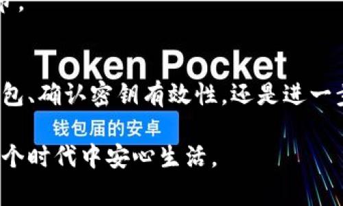    如何确保你的数字钱包安全？打破常规，验证你的钥匙！  / 

 guanjianci  数字钱包, 验证, 密钥  /guanjianci 

引言：数字钱包的秘密
在这个数字化的时代，数字钱包已经成为我们生活中不可或缺的一部分。无论是在线购物、转账，还是投资加密货币，数字钱包都扮演着至关重要的角色。然而，许多人在使用这些钱包时，往往忽视了一个关键问题——安全性。尤其是在保护自己的数字资产方面，验证钱包密钥的有效性显得尤为重要。这篇文章将帮助你深入了解如何有效验证你的数字钱包钥匙，确保你的资产安全。

什么是数字钱包密钥？
在深入验证过程之前，让我们先来了解什么是数字钱包密钥。简单来说，数字钱包密钥是你访问、管理和转移数字资产（如比特币、以太坊等）的“钥匙”。它分为公钥和私钥，公钥类似于你的银行账号，可以与他人分享用于接收资金，而私钥则像你的密码，务必保密，绝不能泄露。

尽管许多人对这些术语已有所了解，但在实际操作中，很多用户对如何保护和验证这些密钥却不够在意。这种疏忽可能导致数额可观的损失，故而，在进入验证流程之前，理解密钥的性质非常关键。

为何需要验证密钥？
数字钱包的安全性不仅仅取决于其加密技术，还深深依赖于用户自我掌控的密钥。如果密钥被盗或丢失，则无论钱包本身多么安全，都会面临巨大的风险。此外，一些假冒的钱包可能声称提供高级安全性，但其实隐藏着潜在的漏洞。验证密钥的目的在于有效识别和避免这种情况，以确保你的资产始终处于安全状态。

验证数字钱包密钥的步骤
以下是几个有效的方法来验证你的数字钱包密钥，确保其安全性：

h41. 使用可信赖的钱包软件/h4
最基本的步骤是选择一个信誉良好的数字钱包应用。无论是软件钱包还是硬件钱包，确保它们来自知名开发者，且拥有良好的用户反馈和评价。避免使用那些没有用户评论或反馈的未知钱包。另外，保持你的钱包软件和设备更新，以获取最新的安全补丁。

h42. 检查私钥存储方式/h4
在使用钱包之前，仔细检查你的私钥是如何存储的。许多钱包会为你提供密钥的备份选项，常见的方式是将私钥以助记词的形式展现。务必将这些助记词安全地保存在一个离线的地方，避免将私钥存储在云端，这样可以降低被黑客攻击的风险。

h43. 进行小额测试交易/h4
在你完全确信自己的密钥安全后，可以尝试进行小额交易以验证其是否有效。这有助于确认你的密钥确实可以正常使用。推荐先进行首次交易时，转入非常少的金额，确保交易顺利完成后再进行更大额的转账。

h44. 关注钱包的更新和公告/h4
很多时候，钱包的开发者会发布关于安全性的重要公告。时刻关注这些信息，及时对你的操作进行调整，以保护你的资产安全。如果钱包方提到了一些已知的漏洞或更新，及时进行相应的调整和升级。

h45. 定期更换密钥/h4
定期更换和更新你的密钥也至关重要。此举可以进一步增强安全性，避免使用同一密钥时间过长所带来的潜在风险。有些钱包允许你轻松生成新的密钥对，这时更换密钥时，请确保旧密钥不再使用并安全地删除它。

有效保护钱包的其他措施
除了验证密钥外，还可以采取以下措施来进一步提升数字钱包的安全性：

h41. 两步验证/h4
将两步验证功能启用，这可以为你的钱包增加一层额外的保护。很多现代钱包都提供了这一选项，通过手机应用程序（如Google Authenticator）生成一次性密码，确保即使攻击者获取了你的密码，也无法轻易访问你的资产。

h42. 不要用公共Wi-Fi进行交易/h4
公用网络的安全性不高，易受攻击。因此，避免在公共Wi-Fi环境下进行任何钱包操作，特别是涉及资金转移或生成新密钥的操作。确保使用私密的网络，或使用虚拟私人网络（VPN）提高安全性。

h43. 定期备份/h4
始终定期备份你的钱包数据，确保在意外情况下不至于丢失资产。可以通过将备份存储在安全的离线设备，或者纸质形式保存助记词来实现。

常见问题解析
在验证密钥及数字钱包使用中，用户可能会遇到一些常见问题，以下是针对这些问题的解答：

h41. 我需要保存多个私钥吗？/h4
这是个很好的问题。通常情况下，每个钱包会有自己独特的私钥，最好是保留每个私钥的备份。如果你使用多个数字钱包，每个钱包都可能需要一个私钥，因此请妥善保存他们。

h42. 如果我丢失了私钥，该怎么办？/h4
如果你丢失了私钥将会非常麻烦，因为这会导致你无法访问相应的数字资产。最好的预防措施是总是备份私钥。如果不幸丢失，某些钱包可能会提供恢复功能，但许多情况下，丢失的资产可能无法恢复。

h43. 验证密钥的有效性需要多长时间？/h4
验证密钥的时间长短取决于你选择的方法。小额交易通常能够迅速确认密钥的有效性，而全面的安全检查则可能需要更长时间。建议你分步进行，每一步都集中验证每一个细节。

结论：保护你的数字资产
在这个数字时代，确保你的数字钱包及其中资产的安全是一个必要的任务。通过以上介绍的方法，你可以有效验证你的数字钱包密钥，保护个人资产不受侵害。无论是在选择钱包、确认密钥有效性，还是进一步提高安全措施方面，都应尽量做到谨慎细致，保持警惕。这样才能在享受数字货币带来的便利的同时，也让你的资产安然无恙。

科技带来的便利固然让生活更简单，但随之而来的风险也需要我们用心对待。希望每个人都能知其然，更要知其所以然，努力提升自身在数字钱包管理中的安全意识，从而在这个时代中安心生活。