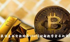如何以最优惠的价格购买USDT？破解数字货币的低