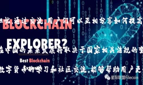 在中国，Bitkeep的合法性常常引发讨论和关注。Bitkeep是一款广泛使用的数字资产钱包，被许多人用于存储和管理加密货币。对于这个在中国迅速发展的行业，许多用户都在关注其合规性问题。以下将对Bitkeep在中国的合法性进行详细探讨。

Bitkeep及其功能简介
Bitkeep是一款多链数字资产钱包，支持多种加密货币的存储和管理。其用户界面友好，操作简单，适合不同经验水平的用户。从基础的资产管理到复杂的DeFi功能，Bitkeep都提供了相应的服务。此外，Bitkeep还集成了去中心化交易所（DEX）和NFT市场，为用户提供更多投资选择。

中国的加密货币监管背景
中国对于加密货币的监管政策经历了多次变化。早在2013年，中国人民银行就首次发布通知，禁止金融机构提供比特币交易服务。此后，各种形式的ICO（首次代币发行）也被禁止。近年来，中国政府更加重视对虚拟货币的监管，强调安全性和防范金融风险。

Bitkeep在中国的法律地位
根据现有的监管政策，Bitkeep本身并不是一个交易平台，而是一个钱包服务。钱包的功能是存储和管理用户的数字资产，从技术上讲，使用数字钱包在中国是合法的。不过，用户在使用Bitkeep时，必须谨慎确保合规，不参与违法的交易活动，如ICO或其他非法筹资。

用户的风险和挑战
尽管使用Bitkeep作为数字资产钱包在技术上是合规的，但用户仍然面临一定的风险。首先，由于监管政策的变化，用户在使用平台时必须时刻关注相关法律法规的更新。此外，市场上存在着众多虚假的项目和诈骗信息，用户在转账时需要保持警惕，确保转账前对项目进行详细调查。

如何安全使用Bitkeep
为了安全使用Bitkeep，用户可以采取以下措施：首先，确保从官方网站或可信渠道下载应用，避免下载到恶意软件。其次，定期更新钱包应用，以获取最新的安全补丁和功能。此外，用户应该使用强密码，并启用双重验证等安全功能，增加钱包安全性。最后，尽可能将大额资产存储在离线硬件钱包中，减少网络风险。

社区反馈与用户经验
很多Bitkeep用户在论坛和社交媒体上分享了自己的使用经验。一些用户表示，Bitkeep操作顺畅，功能齐全；而另一些用户则对其安全性表示担忧。通过交流，用户们可以互相分享如何提高钱包安全性，以及在遭遇问题时应采取的措施。这种社区支持不仅能帮助用户更好地使用Bitkeep，也能增强用户对加密货币的理解和信任。

未来展望
随着区块链技术的不断发展和应用，数字资产的合法性问题也将会随着政策的完善而得到进一步明确。Bitkeep作为一个数字资产管理工具，在中国的未来发展将取决于国家相关法规的变化。用户在参与此类活动时，不仅需要关注自身的使用体验，更需对整体市场的动态保持敏感，才能在瞬息万变的市场环境中作出明智的决策。

总结而言，Bitkeep在中国的合法性是一个复杂的话题。在使用该工具时，用户需保持警惕，并对当前的法律环境有充分的认识。同时，积极参与数字货币的学习和社区交流，能够帮助用户更好地理解和应对相关风险。