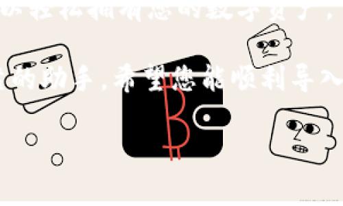 ## MetaMask导入钱包的实用指南

在数字货币的世界中，MetaMask已经成为了最受欢迎的数字钱包之一。无论您是加密货币的初学者还是经验丰富的交易者，了解如何导入已有钱包是使用MetaMask的关键步骤。那么，怎么样才能顺利将已有的钱包导入到MetaMask中呢？在这篇文章中，我将带您深入探讨这个过程，从准备工作到实际操作，确保您在其中不会迷失方向。

第一步：准备工作

在导入钱包之前，您需要保证自己有一些必要的信息和资料。最主要的是，确保您拥有能控制该钱包的助记词（种子短语）或私钥。这些信息通常是在您创建钱包时生成的，确保它们保存在安全的地方，避免泄露给他人。

此外，您还需要安装MetaMask。如果您尚未安装，可以前往浏览器的扩展商店，搜索MetaMask并进行安装。安装完成后，您将看到一个小狐狸的图标，点击它，即可开始使用。

第二步：启动MetaMask

安装完成后，点击浏览器中的MetaMask图标，打开钱包界面。首先，如果您是首次使用MetaMask，您将看到一个欢迎页面，提供一些关于如何使用的钱包的信息。对此内容不感兴趣的话，可以直接按“开始”进入。

第三步：选择导入钱包选项

在启动后的页面上，您会看到“创建钱包”以及“导入钱包”的选项。为了导入已有的钱包，选择“导入钱包”。此时，MetaMask会向您提供一系列说明，确保您了解此过程的重要性。

第四步：输入助记词或私钥

在进入导入页面后，您将在输入框中看到需要输入助记词或私钥的位置。如果您选择使用助记词，请确保输入的内容准确无误，以及单词之间的空格正确。

如果您使用的是私钥，同样确保没有任何拼写错误，特别是在字符（0与O、I与l之类）的常见混淆上。确认输入无误后，点击“导入”。

第五步：设置新密码

在成功导入您的钱包后，MetaMask会要求您设置一个新的钱包密码。这个密码将用于保护您的钱包，确保只有您可以访问其内容。所以，选择一个强密码并将其记住是很重要的。

第六步：检查和确认钱包

完成密码设置后，您将进入您的MetaMask钱包界面。请仔细检查您的钱包地址与原来的钱包地址是否一致，确保没有出现错误。您可以通过在区块链浏览器（如Etherscan）上进行查证，以确认钱包的真实性和资产的状态。

总结

导入钱包到MetaMask是相对简单的过程，但每一步都需要小心谨慎，以确保您的资产安全。只要您有正确的助记词或私钥，并仔细按照步骤进行操作，就可以轻松拥有您的数字资产。

通过这个过程，您可以在MetaMask中体验到去中心化金融的丰富世界，无论是进行简单的代币交易，还是参与更复杂的DeFi项目，MetaMask都将是您可靠的助手。希望您能顺利导入钱包，开启您的加密货币之旅。如果您在使用过程中遇到任何问题，请随时咨询相关的技术支持或查阅MetaMask的官方文档。

MetaMask, 钱包导入, 加密货币/guanjianci