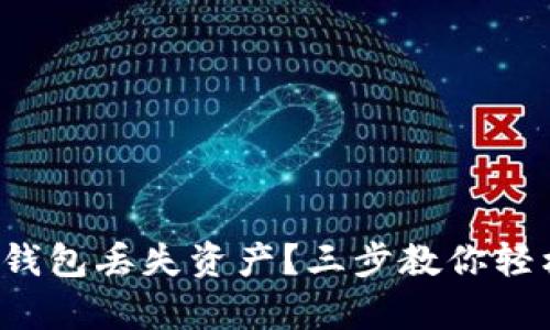 小狐狸钱包丢失资产？三步教你轻松恢复！