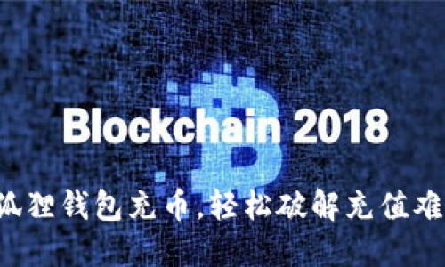 小狐狸钱包充币，轻松破解充值难题！