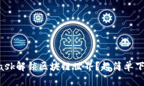 如何用MetaMask解锁区块链世界？超简单下载与使用指南！