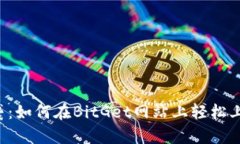 新手逆袭：如何在BitGet网站上轻松上手交易？