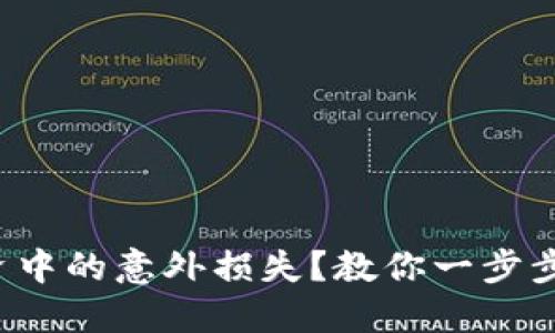 如何避免虚拟币投资中的意外损失？教你一步步创建安全的冷钱包！