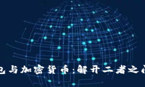 加密钱包与加密货币：解开二者之间的误区