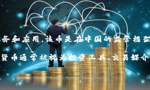 UNi币是由中国的一个数字货币项目所推出的，其目标是为用户提供在区块链上的多种金融服务和应用。该币是在中国的监管框架下进行开发和推出的，更多的是反映了中国在发展数字货币和区块链技术方面的努力与创新。

随着区块链技术的发展和数字资产的兴起，越来越多的数字货币在全球范围内诞生。这些数字货币通常被视为投资工具、交易媒介，或者是实现去中心化金融（DeFi）的一部分。

如果您想了解关于UNi币的具体用途、交易所、钱包支持等相关信息，请继续提问！