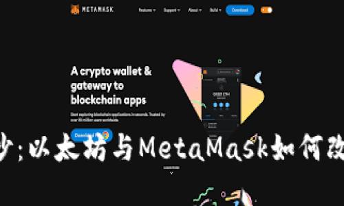 揭开NFT的神秘面纱：以太坊与MetaMask如何改变数字艺术的未来