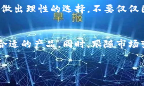 加密数字钱包价格表

引言
加密数字钱包作为存储和管理加密货币的工具，近年来受到了越来越多投资者和普通用户的关注。尽管市面上有众多的选择，用户在购买时常常难以做出理智的决策。加密数字钱包的价格虽然是一个重要因素，但并不是唯一的考量标准。那么，让我们深入探讨当前加密数字钱包的价格状况，以及影响这些价格的各种因素。

价格分类与比较
加密数字钱包可以分为热钱包和冷钱包两大类。热钱包是指联网钱包，通常用于日常交易，方便快捷；而冷钱包则是不连接互联网的存储方式，更加安全。以下是一些常见钱包的价格范围：

ul
    listrong热钱包：/strong如软件钱包，价格从免费到每年数十美元不等。/li
    listrong冷钱包：/strong如硬件钱包，价格一般在50到300美元之间，根据品牌和功能有所不同。/li
/ul

例如，知名的Ledger Nano S硬件钱包的售价大约在59美元，而更高端的Ledger Nano X可以达到149美元。这些钱包不仅提供加密货币的存储服务，还增加了一些安全功能，如蓝牙连接和多币种支持。

影响价格的因素
在考虑加密数字钱包的价格时，我们需要关注多个影响因素：

ul
    listrong品牌声誉：/strong知名品牌通常会收取更高的价格，因为它们提供的技术和安全性得到了广泛认可。/li
    listrong功能特性：/strong多币种支持、用户界面友好性、安全性功能（如双因素认证）等都会直接影响价格。/li
    listrong市场需求：/strong随着加密货币的流行，钱包的需求不断上涨，一些品牌可能会根据市场情况调整价格。/li
/ul

使用体验与性价比
仅仅关注价格并不足以选购到合适的钱包，使用体验和性价比也是非常重要的因素。选择钱包时，需要考虑以下几点：

ul
    listrong操作简便性：/strong用户界面友好的钱包可以让新手快速上手，减少学习成本。/li
    listrong安全性：/strong钱包的安全性是首要考虑因素，选择具备多重认证功能的钱包更能保障资产安全。/li
    listrong客户服务：/strong良好的客户服务能够帮助用户及时解决技术问题，提升使用满意度。/li
/ul

一款高性价比的钱包，能够提供效能与价格的完美结合。例如，Trezor Model One硬件钱包，价格大约在69美元，支持多种加密货币，而且享有良好的用户口碑。

未来价格趋势
随着加密货币市场的迅速变化，钱包的价格趋势也值得关注。随着技术进步和市场竞争的加剧，很多钱包的功能和安全性将不断提升，这可能导致一些高端产品的价格上涨，而与此同时，低端市场可能会因为入局者增多而出现降价趋势。

另外，随着更多人参与加密货币投资，热钱包的需求有可能进一步上升，导致某些热门产品的售价上涨。在这种市场背景下，用户应该根据自身的需求，做出理性的选择，不要仅仅因为一味追求低价而忽视了钱包的安全性和功能性。

总结
在选择加密数字钱包时，价格固然是一个重要的考量点，但绝不是唯一的因素。了解每种钱包的特点和适用场景，结合自己的使用需求，才能选择出最合适的产品。同时，跟随市场变化和技术革新，不断更新自己的知识储备，使投资更为稳健。无论是投资新手，还是有经验的玩家，选择一款合适的钱包，都能为未来的投资保驾护航。

加密数字钱包,价格比较,热钱包与冷钱包/guanjianci