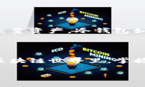 jiaoti区块链钱包纵横：你不知道的五大钱包类型！/jiaoti
区块链, 钱包, 加密货币/guanjianci

导言：区块链世界的支付工具
在这个越来越数字化的时代，区块链技术迅速崛起，改变了我们对货币、交易和信任的传统理解。而作为区块链生态系统中不可或缺的一部分，钱包的存在就像是我们在现实生活中所用的皮夹，只不过这种“皮夹”是虚拟的，拥有无限的可能性。无论你是经验丰富的加密货币交易者，还是刚入门的区块链新手，了解不同类型的区块链钱包，将帮助你更好地保护和管理你的资产。

区块链钱包的种类概述
区块链钱包可以大致分为以下几种类型：热钱包、冷钱包、纸钱包、硬件钱包和多重签名钱包。每种钱包都有其独特的优缺点，适用场景也各不相同。接下来，我们将对这五种钱包进行逐一探讨，帮助你理解它们的功能与特性。

一、热钱包：方便却不那么安全的选择
热钱包是以网络连接的方式存储加密货币的钱包，通常是指在线钱包或移动应用。它们的优势在于使用方便，随时随地都能访问你的资金，适合日常交易和小额支付。
例如，交易所提供的在线钱包、手机应用（如Coinbase、Trust Wallet等）都属于热钱包。用户只需创建账户和密码，便可开始买卖数字货币。
然而，便利性往往伴随着安全风险。热钱包因连接互联网而容易受到网络攻击、黑客入侵或平台故障的威胁。因此，如果你有较大金额的加密资产，在使用热钱包时一定要保持警惕，确保启用双重验证等安全措施。

二、冷钱包：安全第一的选择
冷钱包是指离线状态下存储加密货币的钱包，通常以硬件或纸质的形式存在。这类钱包的安全性较高，因为它们不直接连接互联网，因此更不容易受到黑客攻击。
硬件钱包（如Ledger、Trezor）允许用户使用专用设备来存储其私钥，这些设备几乎不受病毒和恶意软件的影响。同时，纸钱包是另外一种极简且安全的选择，用户只需将公钥和私钥打印在纸上妥善保管。
尽管冷钱包在安全性上占据优势，却不够灵活，动用资产时会相对麻烦，通常适合长期投资者和对资产安全要求较高的用户。

三、纸钱包：简单直接的保存方式
纸钱包又称为“纸质钱包”，是将区块链地址和私钥以QR码的形式打印在纸上的一种简单形式。其优点在于不依赖任何电子设备，避免了黑客入侵的问题。
纸钱包的制作过程其实非常简单，用户可以通过一些在线生成器（需谨慎选择安全可靠的网站）来获得公钥和私钥，再将生成的信息打印出来保存。然而，纸钱包的最大隐患在于一旦丢失或损坏，资产就会无法找回。因此，保存纸钱包的环境和方式至关重要。

四、硬件钱包：理想的安全防护
硬件钱包是一种专为管理加密货币而设计的物理设备。它们通常具有显著的安全特性，如加密私钥存储、屏幕显示交易信息及身份验证等。用户在访问和使用其资产时，必须亲自连接设备，确保安全性。
硬件钱包的市场日趋成熟，像Ledger Nano S/X、Trezor等都是广受欢迎的选择。这些设备不仅便于携带，还能支持多种货币，用户可以方便地管理他们的数字资产。
虽然硬件钱包价格可能较高，但相较于安全性和用户体验来说，这笔投资无疑是值得的。

五、多重签名钱包：安全与信任的结合
多重签名钱包（Multisig Wallet）是一种需要多个私钥才能进行交易的特殊钱包。这类钱包可以设定，例如，三个人的私钥中至少需要两个才能转移资金。这种机制大大提高了资产的安全性与管理的透明度。
多重签名钱包适合团队或家庭等协作使用，它让多个签名者共同承担责任，减少了单点故障的风险。例如，如果其中一名签名者的私钥遭受攻击，其余两个私钥仍然可以抵消损失。
虽然多重签名钱包在设置上相对复杂，但其强大的安全性让其在以太坊等区块链开发领域中愈来愈受到重视。

怎么选择适合自己的钱包？
选择一个合适的区块链钱包，需要综合考虑你的使用需求、对安全性的重视程度以及你对加密货币的熟悉程度。如果你只是偶尔交易，热钱包可能更方便；而如果你计划长期持有大量资产，冷钱包如硬件钱包则会是更好的选择。
此外，你还应当关注钱包的易用性与用户界面的友好程度。选择一个适合自己的钱包，能让你在使用过程中感受到顺畅与舒适。

结语：区块链钱包不止于此
区块链钱包的种类繁多且各具特色，适合不同用户的需求。不论你是寻求安全性、便捷性还是实用性，了解各种钱包的特点才能帮助你作出明智的选择。在这个充满机遇与挑战的区块链世界里，掌握好你的“皮夹”无疑是打开财富之门的第一步。

你是否已经准备好进军这片异彩纷呈的数字资产天地？无论选择哪种钱包，都希望你在加密世界的每一次交易都是安全、顺畅的经历！