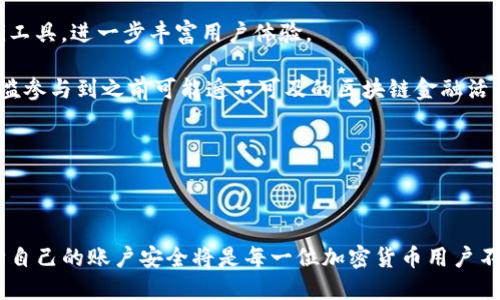 Metamask账户是与Metamask这一区块链钱包服务相关联的用户账户。Metamask本质上是一个浏览器扩展程序和移动应用，旨在帮助用户管理他们的以太坊和ERC-20代币，同时简化与以太坊区块链和去中心化应用（DApps）的交互。对于很多加密货币用户来说，Metamask不仅仅是一个钱包，它也是访问加密世界的桥梁。

### Metamask账户的主要功能

1. 账户创建与管理

当你首次使用Metamask时，系统会引导你创建一个新账户。这通常涉及到生成一个助记词，这是一个由12个或24个英语单词组成的短语。在你需要恢复账户或在新设备上访问时，这个助记词非常关键。因此，妥善保管这个助记词是至关重要的。

创建了账户后，你可以对其进行管理，比如查看账户的余额、转账资金、与DApps交互等。每个Metamask账户都附带一个唯一的以太坊地址，这是用来进行交易的。

2. 安全性问题

在加密货币世界中，安全性是一个无法忽视的话题。Metamask提供了一些安全措施，例如密码保护和锁定功能。在你离开浏览器一段时间后，Metamask会自动锁定账户，以防有人未授权访问。此外，用户的私钥只保存在本地设备上，而不是储存在服务器上，进一步减少了被盗风险。

然而，用户在使用Metamask时也需保持警惕，比如避免在不安全的网站上输入助记词或密码。同时，定期更新密码和启用双因素认证（如果可用），都能有效提升账户的安全性。

3. 与去中心化应用的交互

Metamask的最大魅力之一是其与各种去中心化应用（DApps）的无缝连接。比如，你可以使用Metamask来与去中心化交易所（DEX）进行交易，参与去中心化 financings（DeFi）项目，甚至购买和销售非同质化代币（NFT）。这种便利性极大提升了用户的使用体验，让普通用户也能轻松参与加密生态。

在进行这些操作时，Metamask会自动弹出交易确认窗口，显示交易细节，用户只需确认后，交易就会被广播到区块链上。这种简洁的流程使得即便是新手也能轻松上手。

4. 强大的跨链功能

随着区块链技术的不断发展，Metamask也在不断更新其功能，现在支持多个网络，包括以太坊、BSC（币安智能链）、Polygon等。用户可以在不同的区块链之间轻松切换，体验不同网络带来的便利。例如，在BSC上进行交易时，用户的Metamask账户也能识别相应的BSC合约和资产。

5. 教育与支持

Metamask还非常重视用户教育，官网提供了丰富的教学资源，帮助用户了解如何创建账户、保护隐私、与DApps互动等。无论是视频教程还是文字说明，都旨在让用户更好地理解区块链的运作机制，使他们在使用Metamask的时候更加游刃有余。

6. 未来展望

随着区块链技术的进步，Metamask也不断探索新的可能性。未来，我们或许会看到更智能的安全措施，更广泛的链支持，甚至是集成更多DeFi工具，进一步丰富用户体验。

总的来说，Metamask账户不仅仅是一个简单的钱包，而是通往整个以太坊生态和去中心化世界的大门。通过这个平台，用户能够以更低的门槛参与到之前可能遥不可及的区块链金融活动和应用中。对于那些希望了解和探索加密货币世界的用户而言，Metamask是一个不可或缺的工具。

### 结束语

总结

Metamask账户为用户提供了管理数字资产、与去中心化应用互动的便利性。在这个飞速发展的加密时代，掌握如何使用Metamask以及保障自己的账户安全将是每一位加密货币用户不可或缺的技能。无论是新手还是资深的投资者，都应当充分利用这一工具，探索更广阔的数字资产世界。