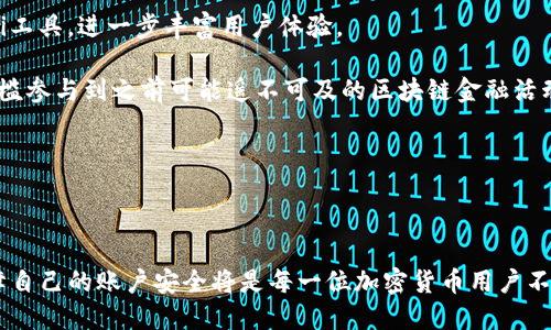 Metamask账户是与Metamask这一区块链钱包服务相关联的用户账户。Metamask本质上是一个浏览器扩展程序和移动应用，旨在帮助用户管理他们的以太坊和ERC-20代币，同时简化与以太坊区块链和去中心化应用（DApps）的交互。对于很多加密货币用户来说，Metamask不仅仅是一个钱包，它也是访问加密世界的桥梁。

### Metamask账户的主要功能

1. 账户创建与管理

当你首次使用Metamask时，系统会引导你创建一个新账户。这通常涉及到生成一个助记词，这是一个由12个或24个英语单词组成的短语。在你需要恢复账户或在新设备上访问时，这个助记词非常关键。因此，妥善保管这个助记词是至关重要的。

创建了账户后，你可以对其进行管理，比如查看账户的余额、转账资金、与DApps交互等。每个Metamask账户都附带一个唯一的以太坊地址，这是用来进行交易的。

2. 安全性问题

在加密货币世界中，安全性是一个无法忽视的话题。Metamask提供了一些安全措施，例如密码保护和锁定功能。在你离开浏览器一段时间后，Metamask会自动锁定账户，以防有人未授权访问。此外，用户的私钥只保存在本地设备上，而不是储存在服务器上，进一步减少了被盗风险。

然而，用户在使用Metamask时也需保持警惕，比如避免在不安全的网站上输入助记词或密码。同时，定期更新密码和启用双因素认证（如果可用），都能有效提升账户的安全性。

3. 与去中心化应用的交互

Metamask的最大魅力之一是其与各种去中心化应用（DApps）的无缝连接。比如，你可以使用Metamask来与去中心化交易所（DEX）进行交易，参与去中心化 financings（DeFi）项目，甚至购买和销售非同质化代币（NFT）。这种便利性极大提升了用户的使用体验，让普通用户也能轻松参与加密生态。

在进行这些操作时，Metamask会自动弹出交易确认窗口，显示交易细节，用户只需确认后，交易就会被广播到区块链上。这种简洁的流程使得即便是新手也能轻松上手。

4. 强大的跨链功能

随着区块链技术的不断发展，Metamask也在不断更新其功能，现在支持多个网络，包括以太坊、BSC（币安智能链）、Polygon等。用户可以在不同的区块链之间轻松切换，体验不同网络带来的便利。例如，在BSC上进行交易时，用户的Metamask账户也能识别相应的BSC合约和资产。

5. 教育与支持

Metamask还非常重视用户教育，官网提供了丰富的教学资源，帮助用户了解如何创建账户、保护隐私、与DApps互动等。无论是视频教程还是文字说明，都旨在让用户更好地理解区块链的运作机制，使他们在使用Metamask的时候更加游刃有余。

6. 未来展望

随着区块链技术的进步，Metamask也不断探索新的可能性。未来，我们或许会看到更智能的安全措施，更广泛的链支持，甚至是集成更多DeFi工具，进一步丰富用户体验。

总的来说，Metamask账户不仅仅是一个简单的钱包，而是通往整个以太坊生态和去中心化世界的大门。通过这个平台，用户能够以更低的门槛参与到之前可能遥不可及的区块链金融活动和应用中。对于那些希望了解和探索加密货币世界的用户而言，Metamask是一个不可或缺的工具。

### 结束语

总结

Metamask账户为用户提供了管理数字资产、与去中心化应用互动的便利性。在这个飞速发展的加密时代，掌握如何使用Metamask以及保障自己的账户安全将是每一位加密货币用户不可或缺的技能。无论是新手还是资深的投资者，都应当充分利用这一工具，探索更广阔的数字资产世界。