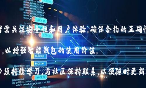 区块链智能钱包是一种通过智能合约技术，使得用户能够更安全和便捷地存储、管理和交易加密数字货币的钱包。智能钱包不仅支持基本的收发功能，还允许用户进行复杂的操作，例如程序化交易、自动化资产管理、以及参与去中心化金融（DeFi）应用。

### 区块链智能钱包的基本组成

在讨论智能钱包的代码之前，理解智能钱包的基本组成部分至关重要。这些组成部分包括：

1. **私钥和公钥**：每个智能钱包都有一个唯一的公钥（类似于账号）和私钥（用于签名交易的密码）。私钥必须保密，以保护资产。
   
2. **用户界面**：用户通过用户友好的界面与钱包进行交互，包括余额查看、转账、交易记录等。

3. **智能合约**：在某些情况下，钱包可能会与智能合约交互，以执行更复杂的操作，比如去中心化交易或者自动投资策略。

4. **链上和链下数据**：智能钱包需要从区块链上获取实时数据，并可能需要与外部数据源（如价格预言机）进行交互，以支持某些功能。

### 区块链智能钱包的代码示例

以下是实现一个基本区块链智能钱包的代码示例，使用Solidity语言编写智能合约。这个合约能够创建钱包地址、存储和发送以太币。

```solidity
// SPDX-License-Identifier: MIT
pragma solidity ^0.8.0;

contract SimpleWallet {
    address public owner;
    mapping(address = uint) public balances;

    event Deposited(address indexed sender, uint amount);
    event Withdrawn(address indexed receiver, uint amount);

    constructor() {
        owner = msg.sender;
    }

    // 存款功能
    function deposit() public payable {
        require(msg.value  0, 