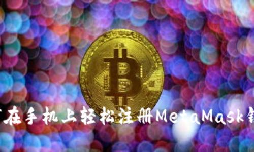 如何在手机上轻松注册MetaMask钱包？