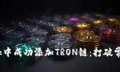 如何在MetaMask中成功添加TRON链：打破常规，掌握