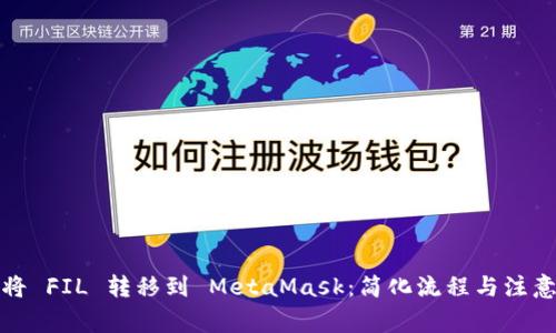 如何将 FIL 转移到 MetaMask：简化流程与注意事项