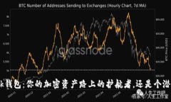 MetaMask钱包：你的加密资产路上的护航者，还是个